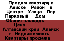 Продам квартиру в Аейске › Район ­ в Центре › Улица ­ Пер.Парковый  › Дом ­ 13 › Общая площадь ­ 37 › Цена ­ 1 000 000 - Алтайский край, Алейск г. Недвижимость » Квартиры продажа   . Алтайский край